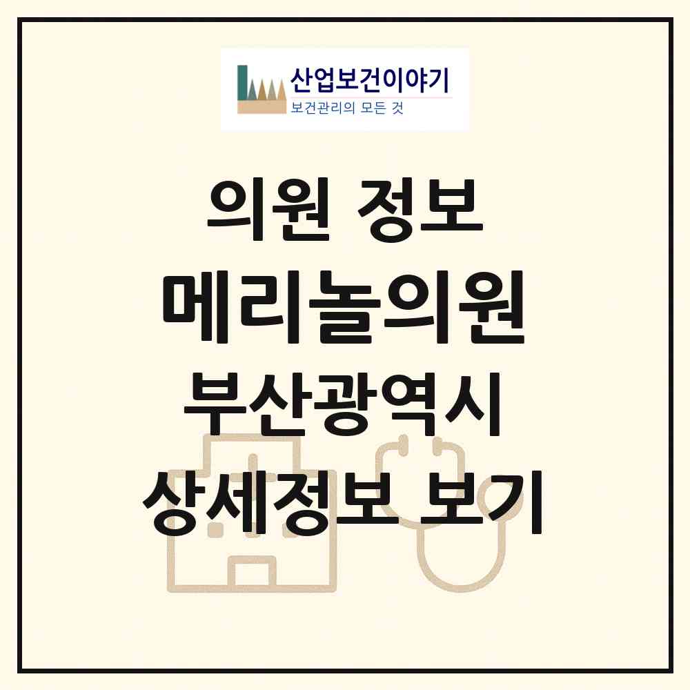2026 메리놀의원 (부산 부산진구 당감4동)|의원|요양기관 정보