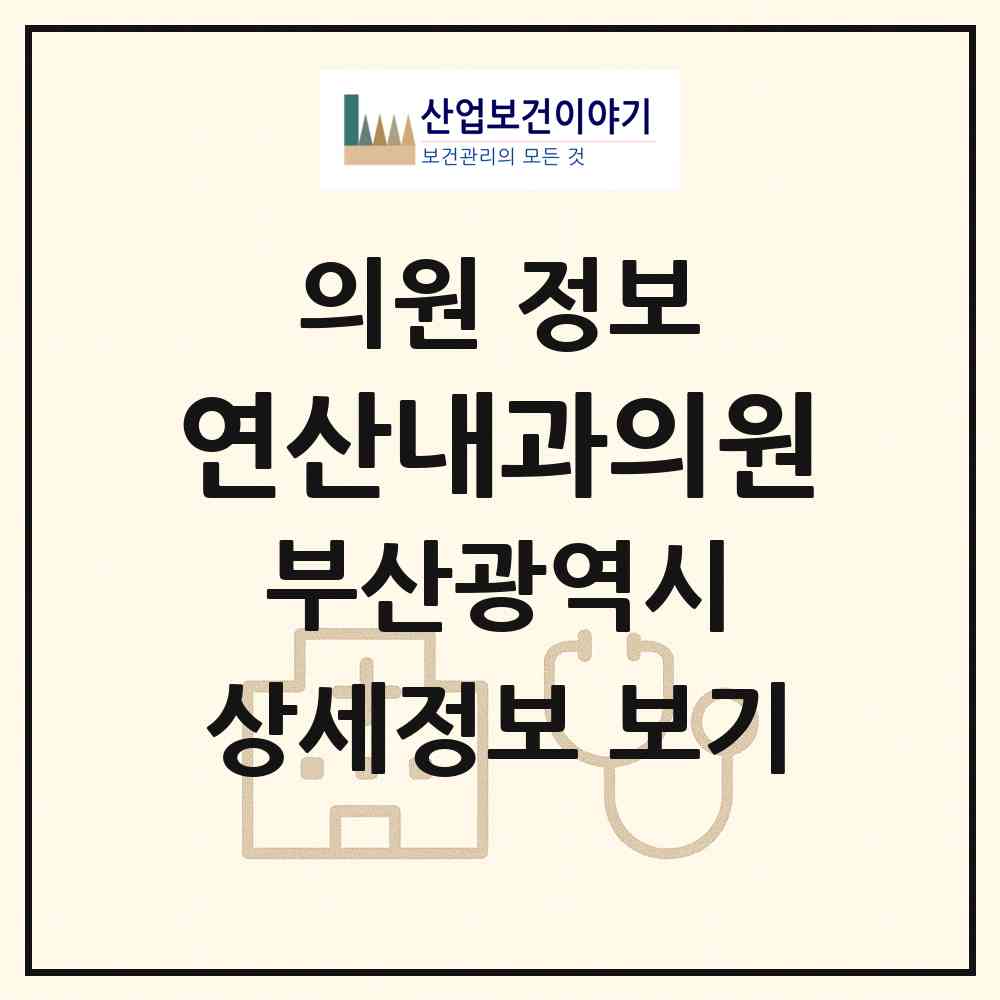 2026 연산내과의원 (부산 연제구 연산2동)|의원|요양기관 정보