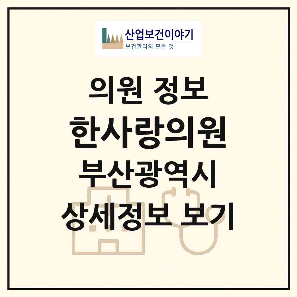 2026 한사랑의원 (부산 금정구 부곡4동)|의원|요양기관 정보