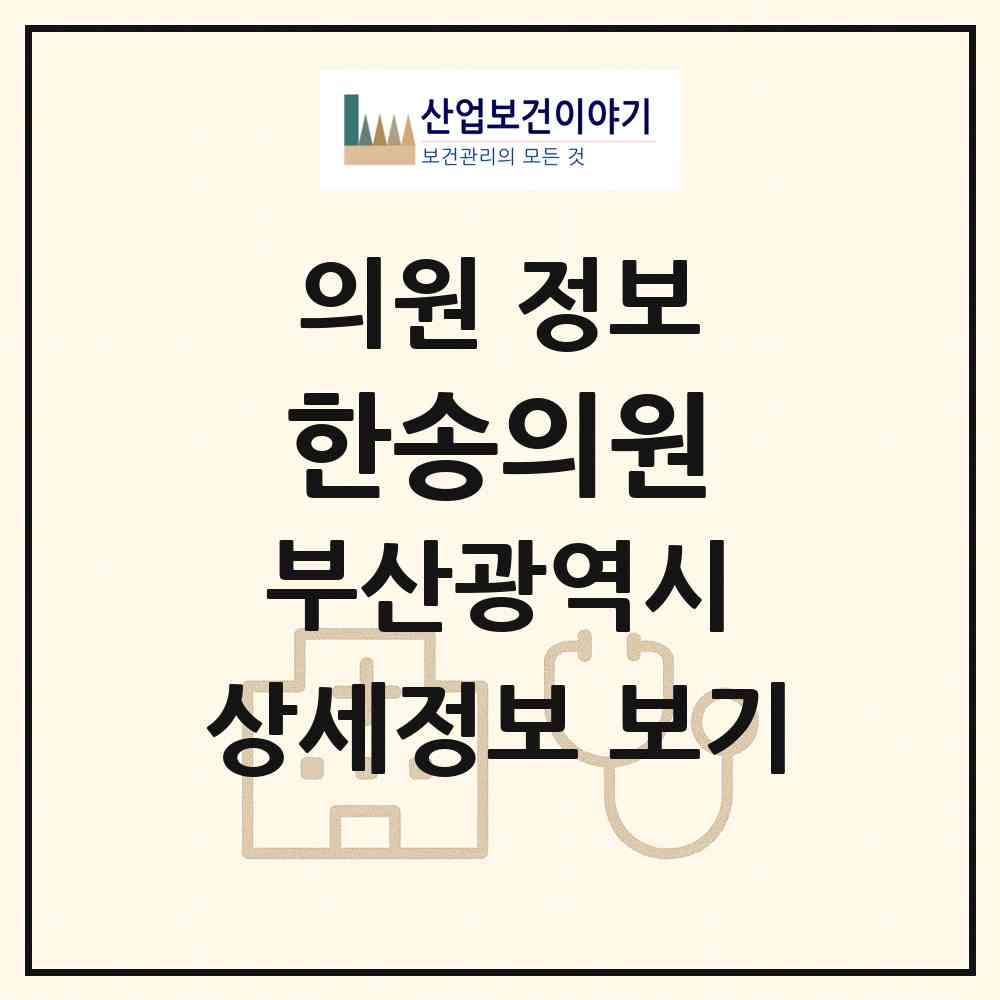 2026 한송의원 (부산 부산진구 가야2동)|의원|요양기관 정보