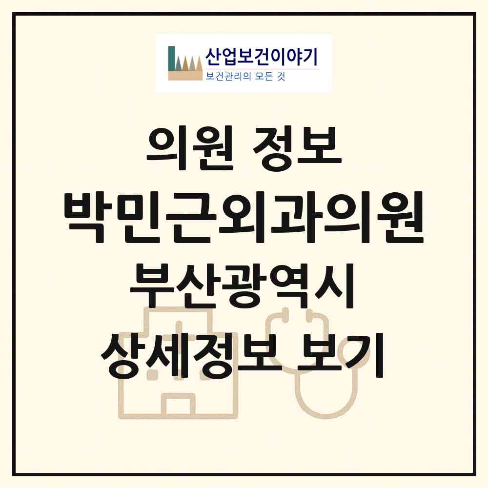 2026 박민근외과의원 (부산 금정구 서2동)|의원|요양기관 정보