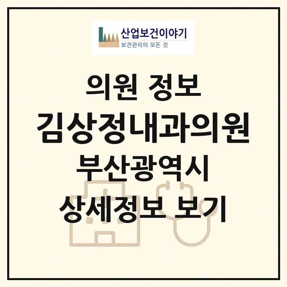 2026 김상정내과의원 (부산 사상구 모라1동)|의원|요양기관 정보