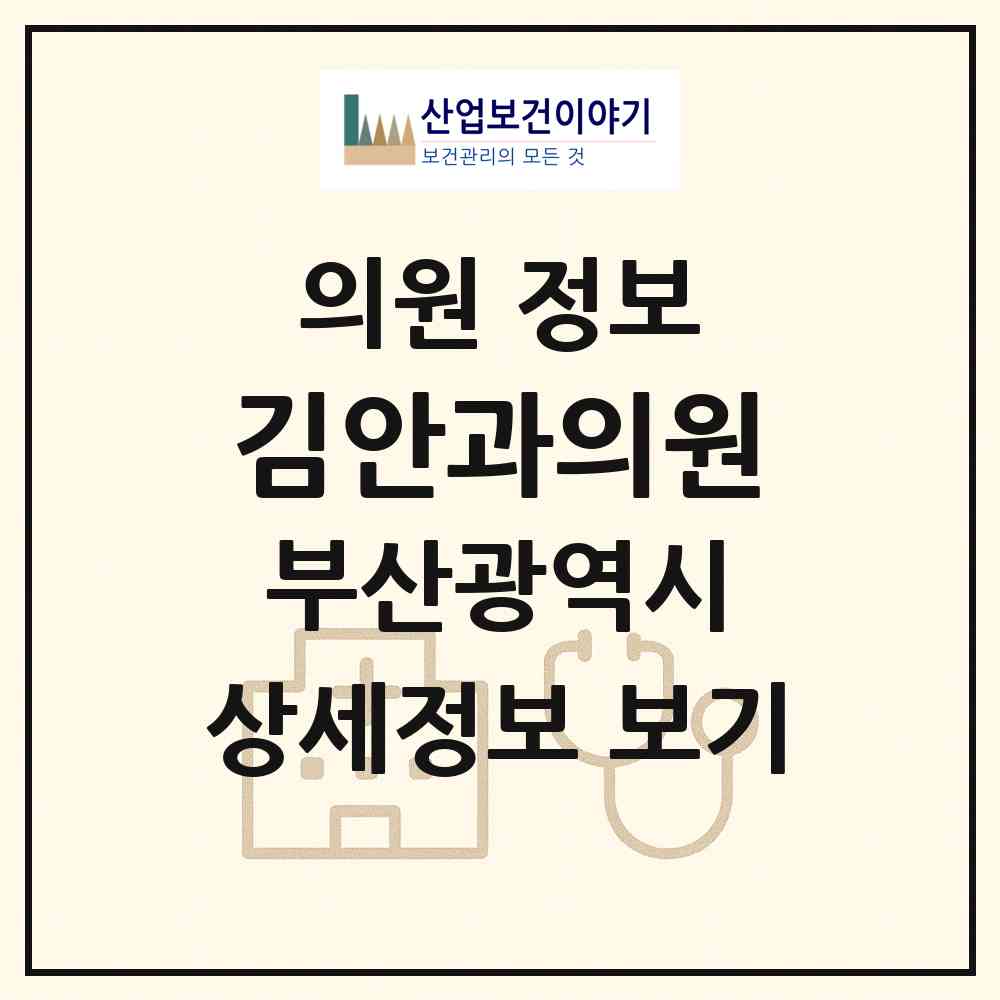 2026 김안과의원 (부산 금정구 서3동)|의원|요양기관 정보