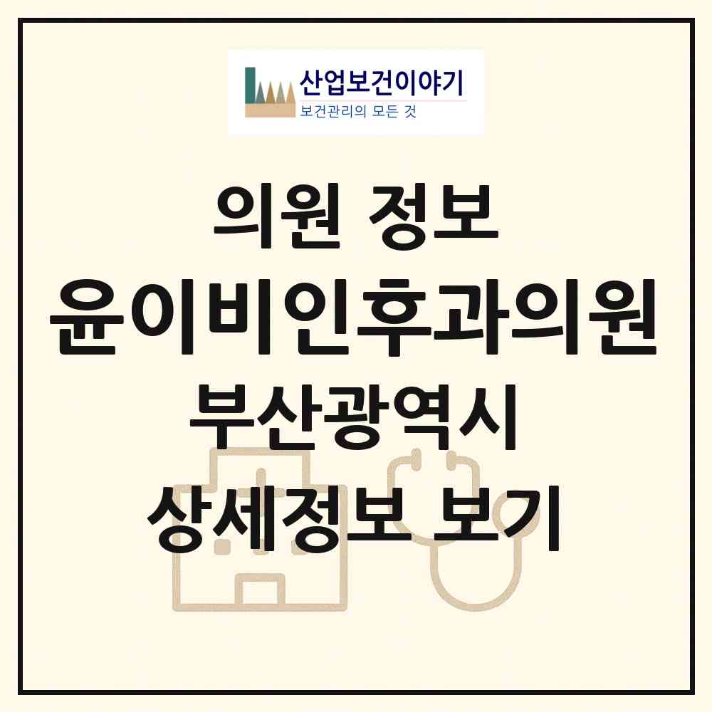 2026 윤이비인후과의원 (부산 동구 수정2동)|의원|요양기관 정보