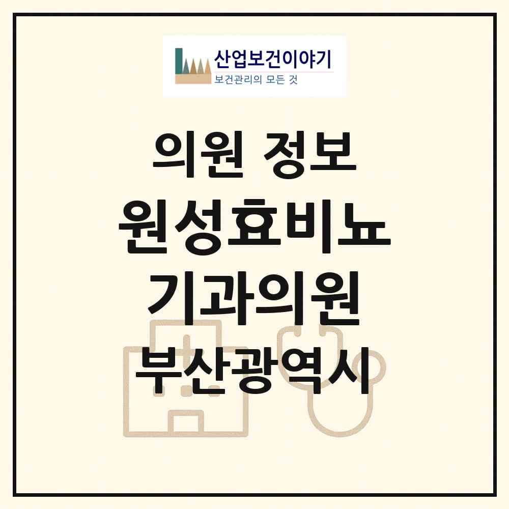 2026 원성효비뇨기과의원 (부산 부산진구 부전1동)|의원|요양기관 정보