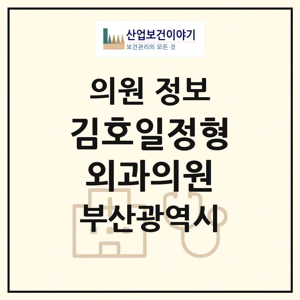 2026 김호일정형외과의원 (부산 북구 구포1동)|의원|요양기관 정보