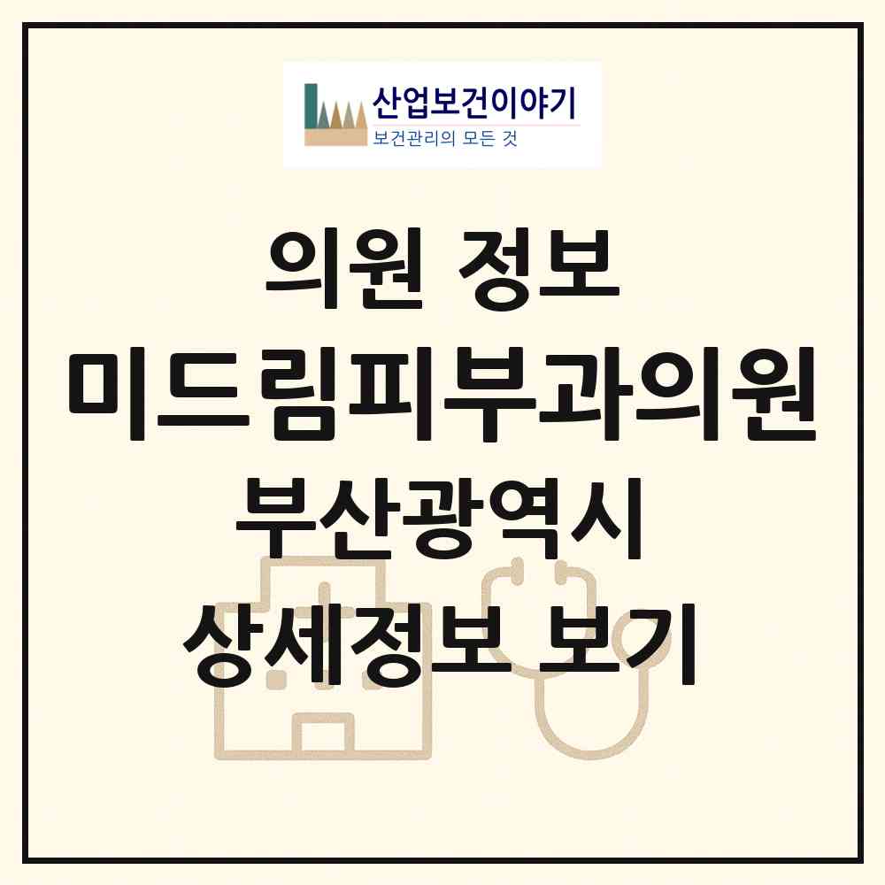 2026 미드림피부과의원 (부산 북구 화명3동)|의원|요양기관 정보