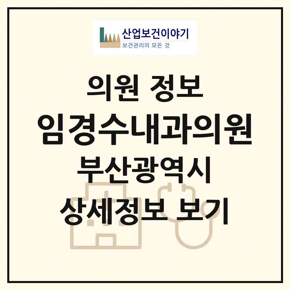 2026 임경수내과의원 (부산 연제구 연산9동)|의원|요양기관 정보