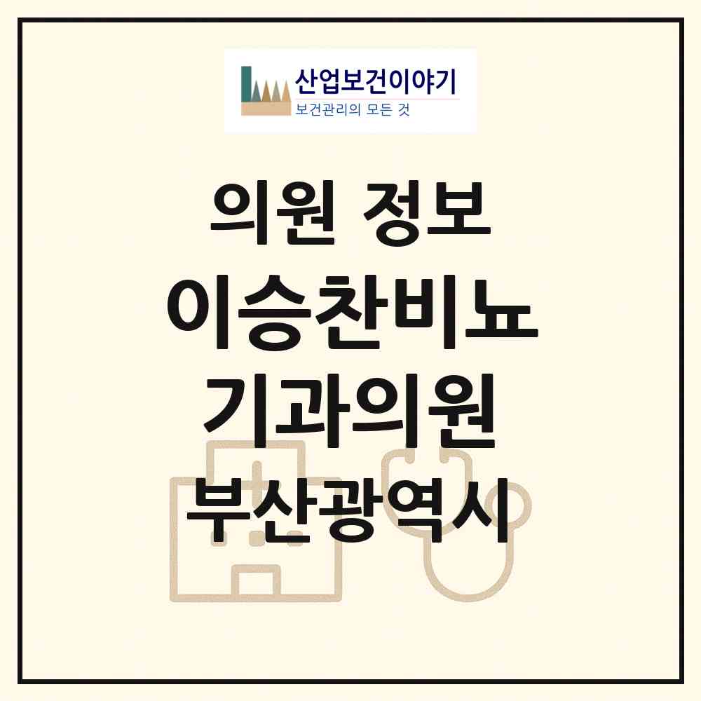 2026 이승찬비뇨기과의원 (부산 북구 덕천2동)|의원|요양기관 정보