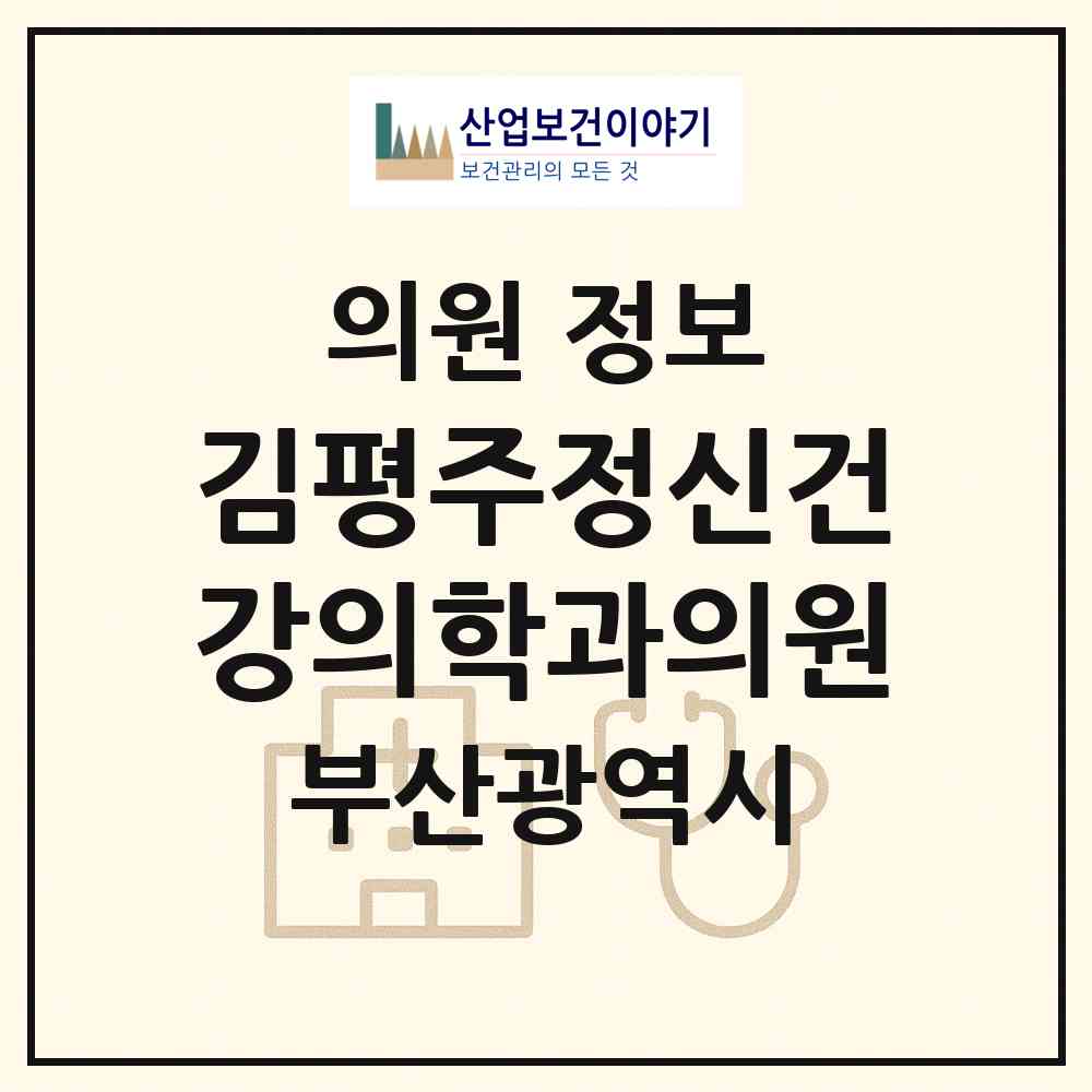 2026 김평주정신건강의학과의원 (부산 사하구 하단1동)|의원|요양기관 정보