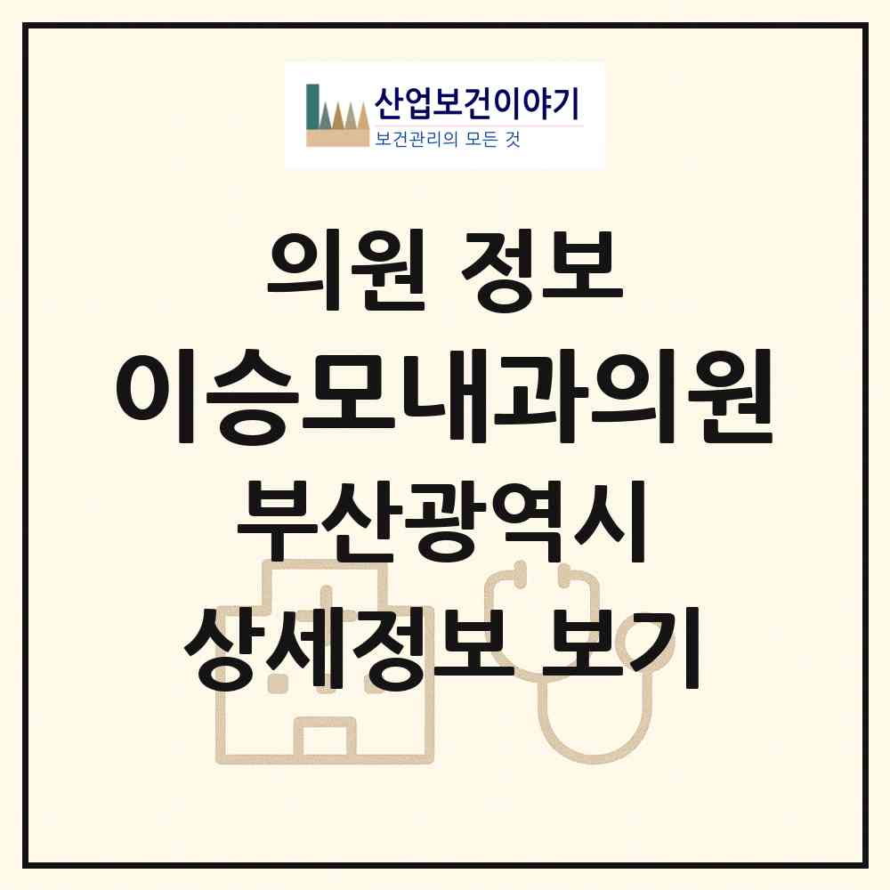 2026 이승모내과의원 (부산 남구 대연5동)|의원|요양기관 정보