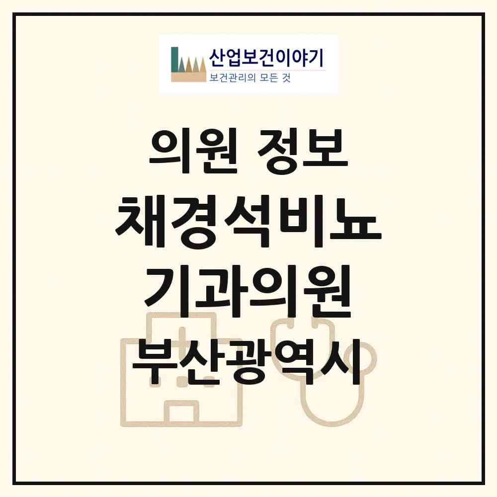 2026 채경석비뇨기과의원 (부산 금정구 서2동)|의원|요양기관 정보