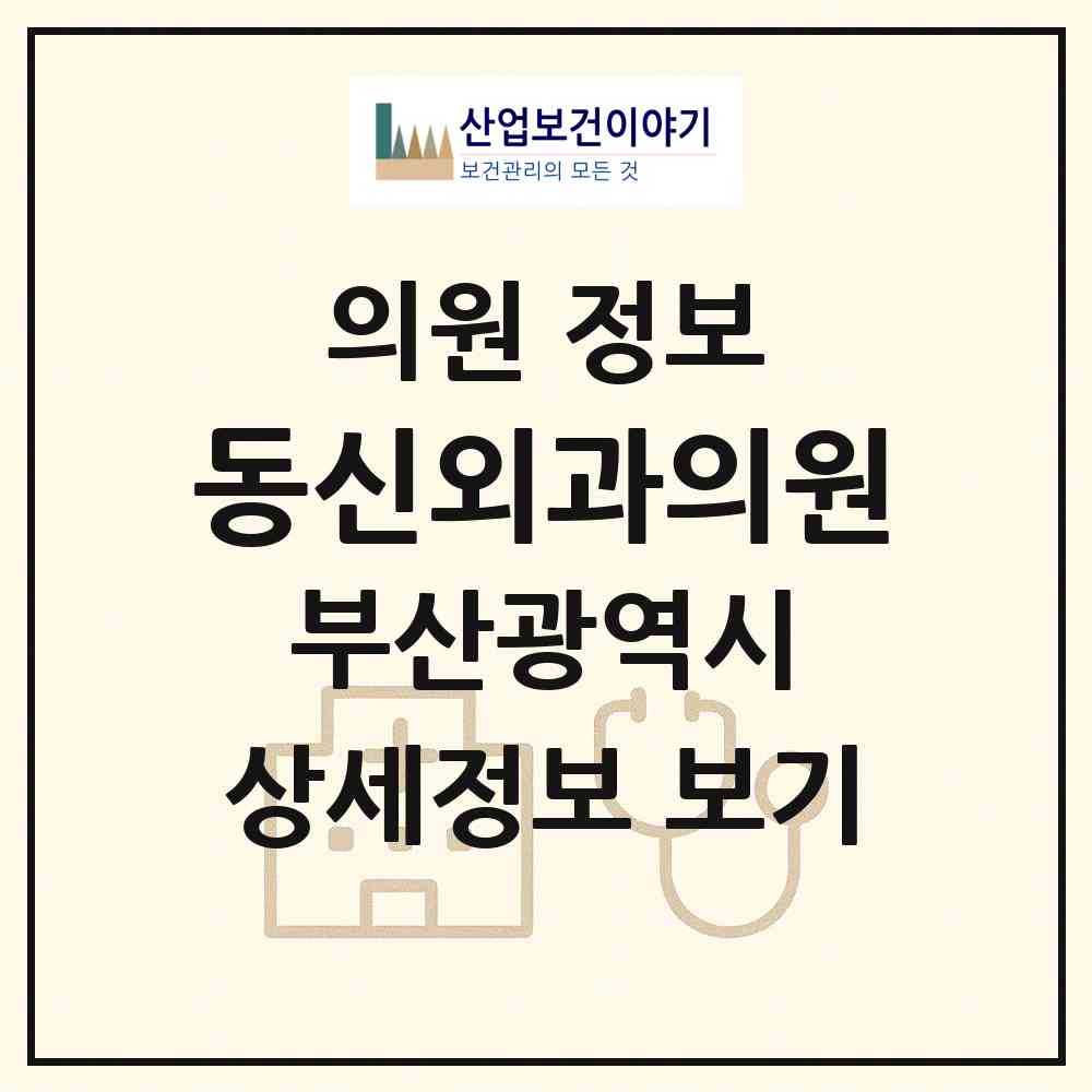 2026 동신외과의원 (부산 금정구 장전2동)|의원|요양기관 정보