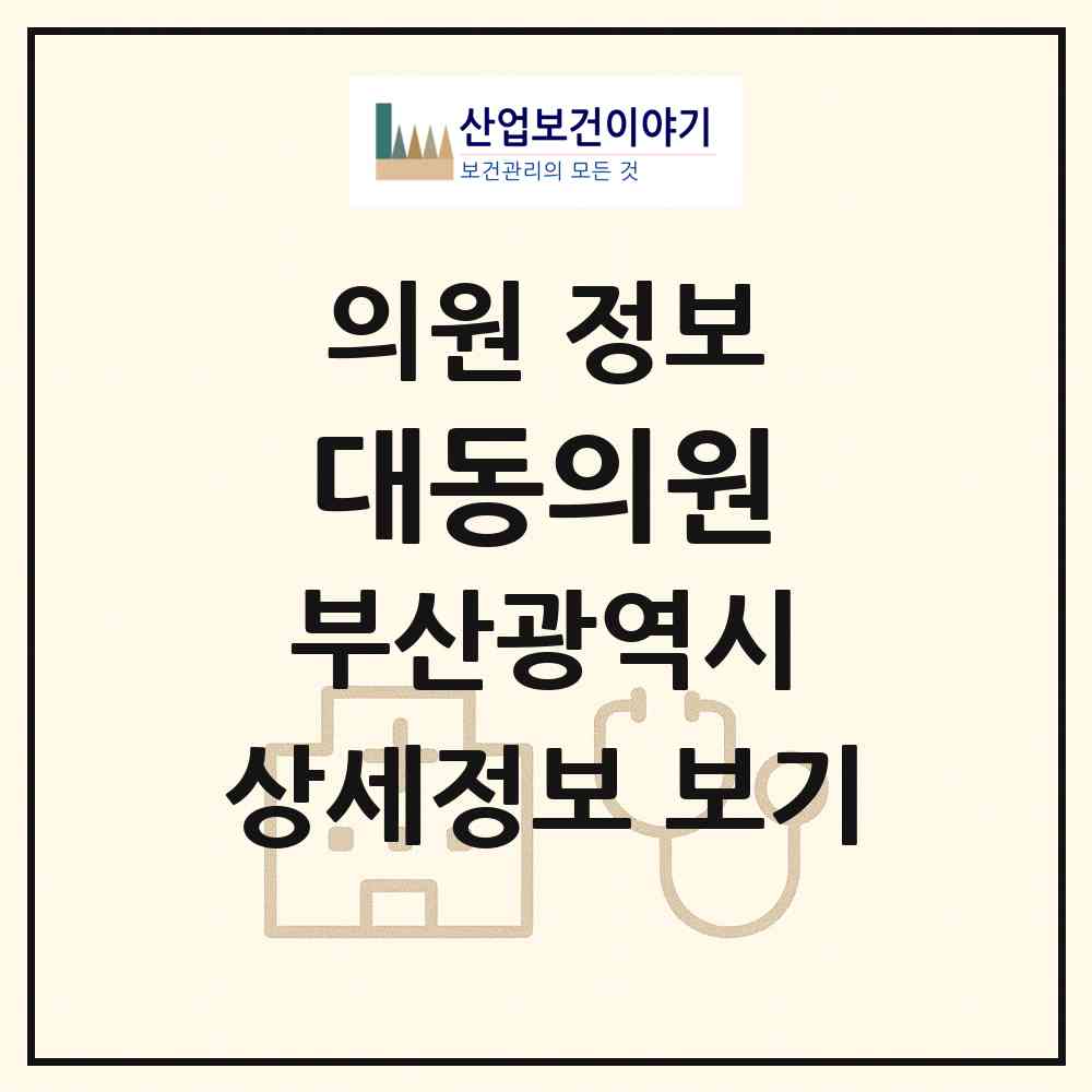 2026 대동의원 (부산 수영구 망미2동)|의원|요양기관 정보