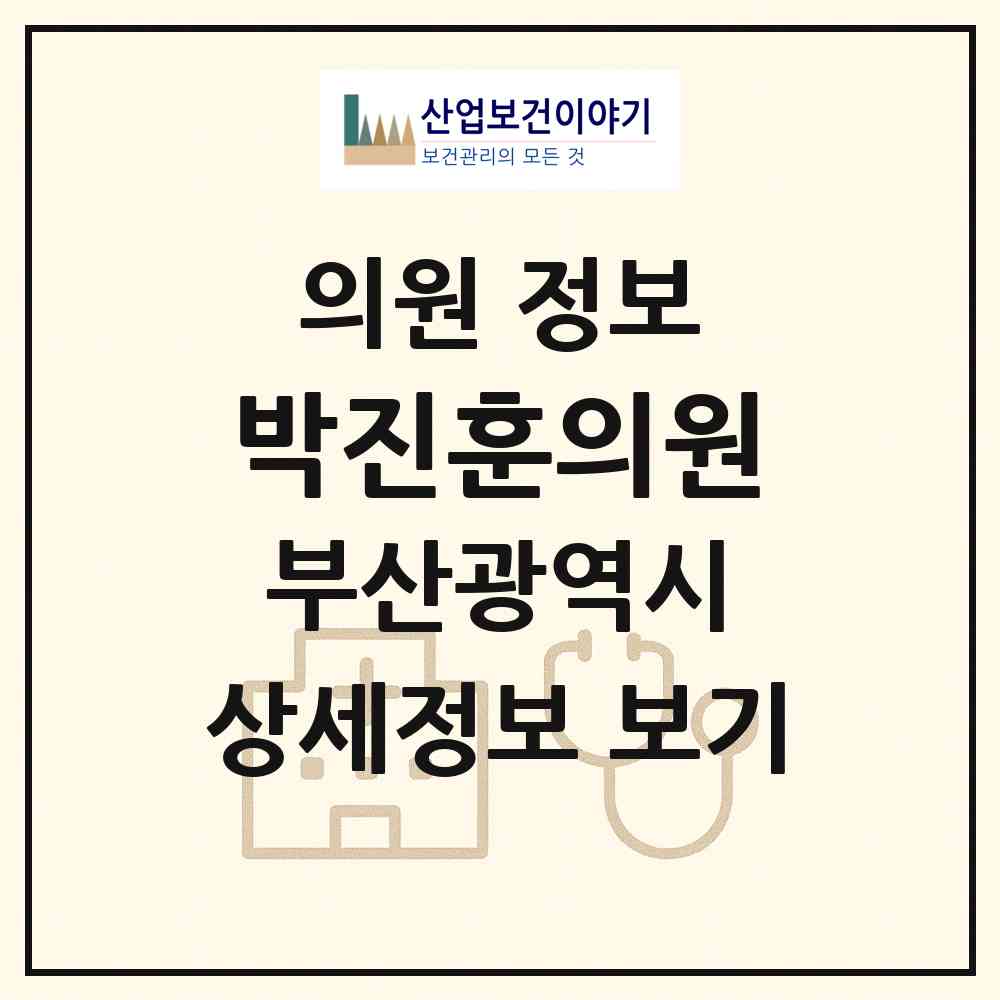 2026 박진훈의원 (부산 동구 수정2동)|의원|요양기관 정보