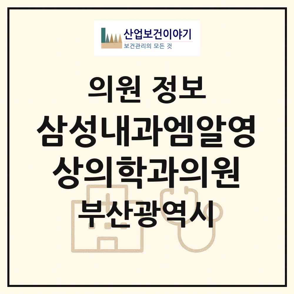 2026 삼성내과엠알영상의학과의원 (부산 사하구 하단1동)|의원|요양기관 정보
