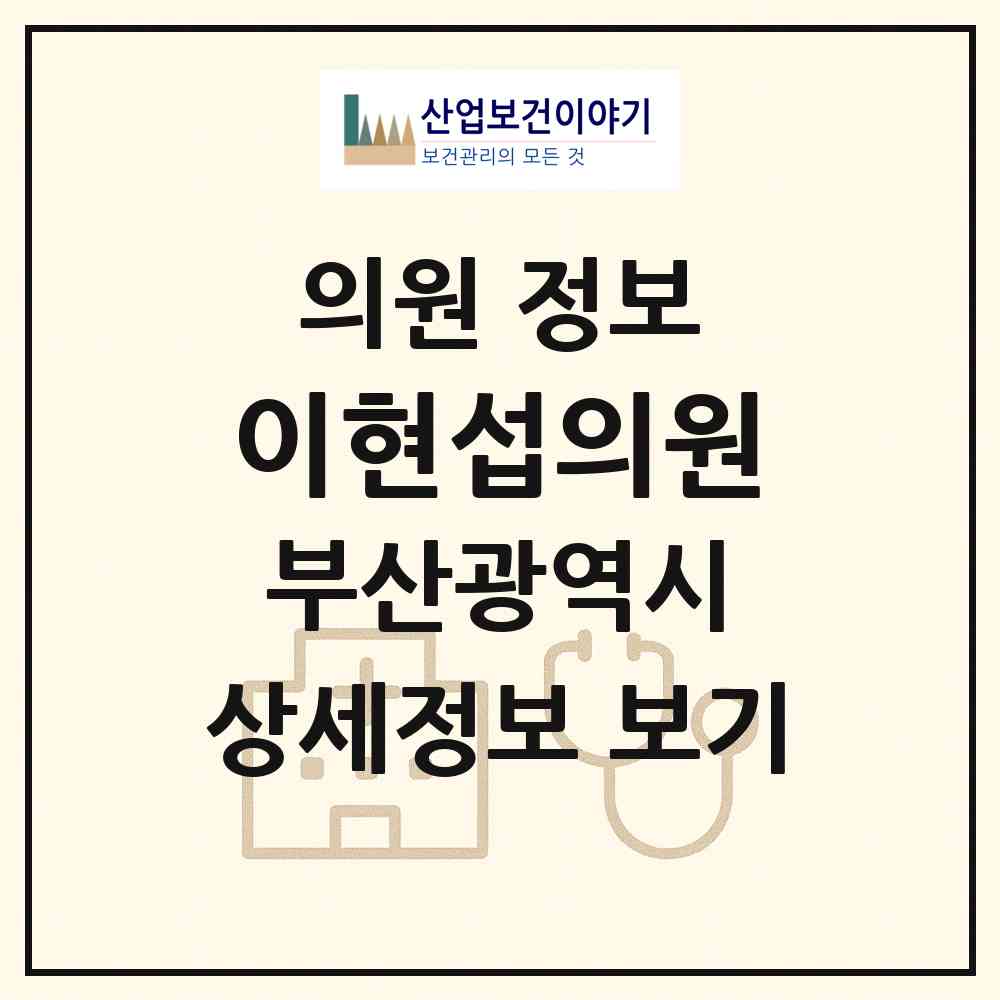 2026 이현섭의원 (부산 동래구 사직2동)|의원|요양기관 정보
