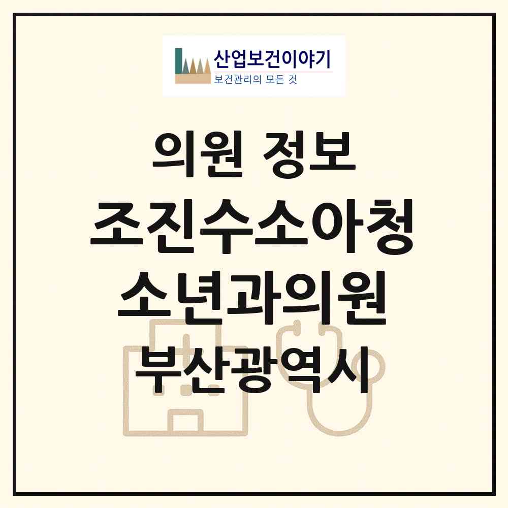 2026 조진수소아청소년과의원 (부산 남구 용호4동)|의원|요양기관 정보