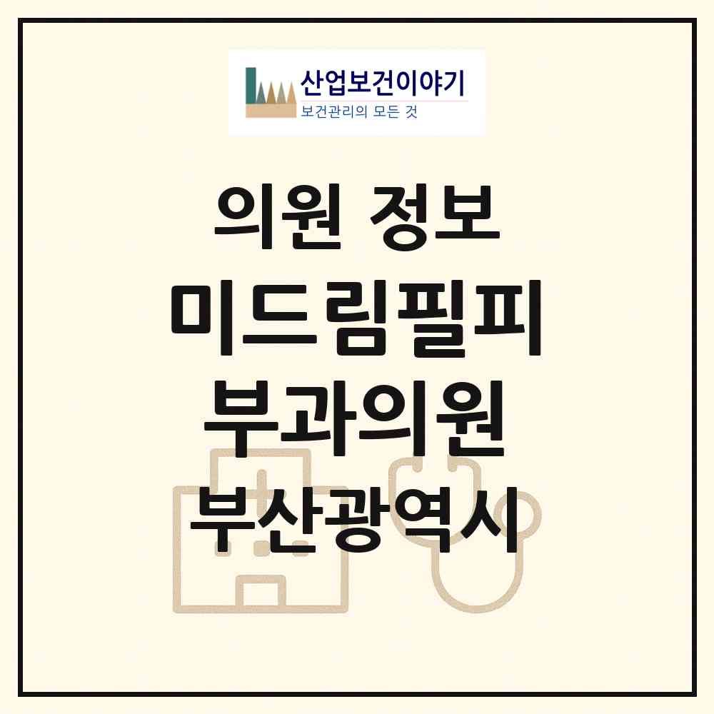 2026 미드림필피부과의원 (부산 동래구 수민동)|의원|요양기관 정보