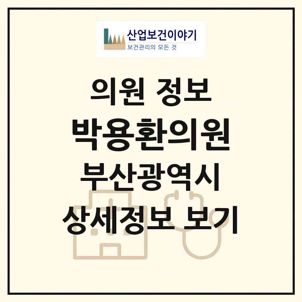 2026 박용환의원 (부산 부산진구 당감1동)|의원|요양기관 정보