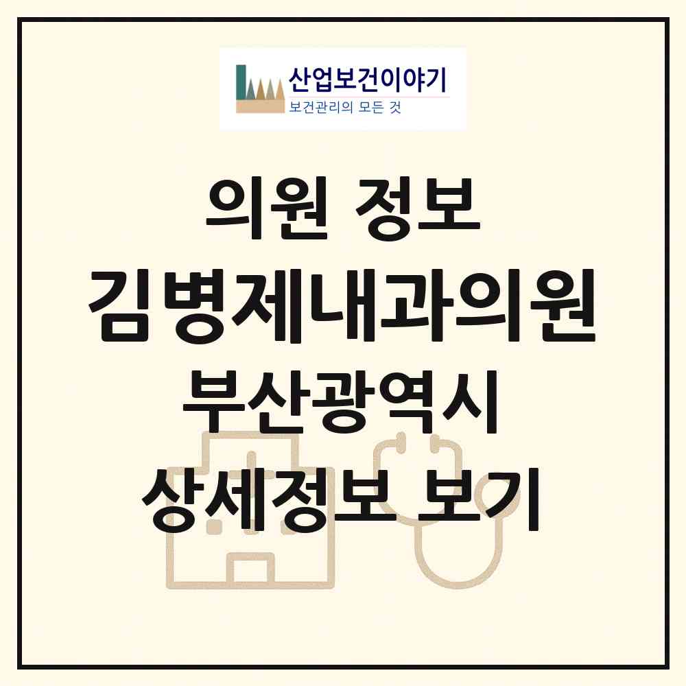 2026 김병제내과의원 (부산 부산진구 개금1동)|의원|요양기관 정보