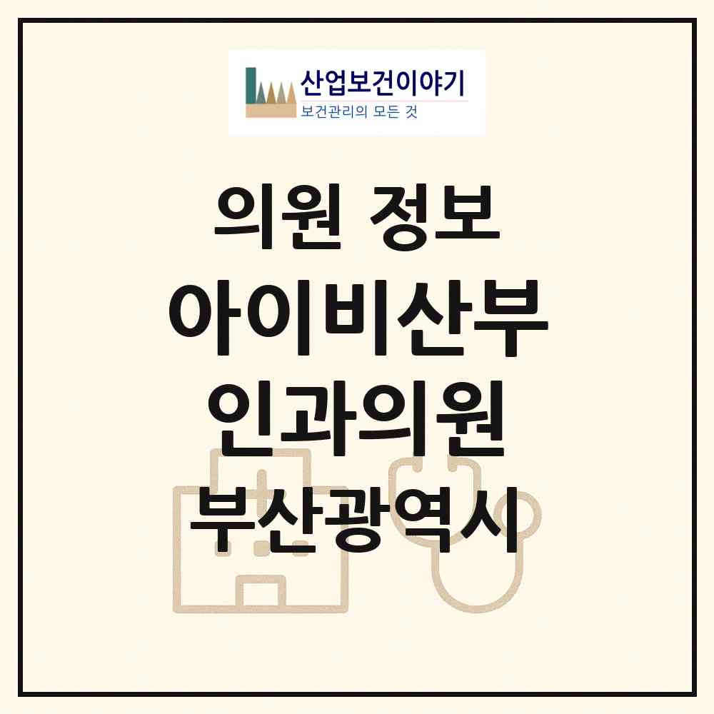 2026 아이비산부인과의원 (부산 연제구 연산4동)|의원|요양기관 정보