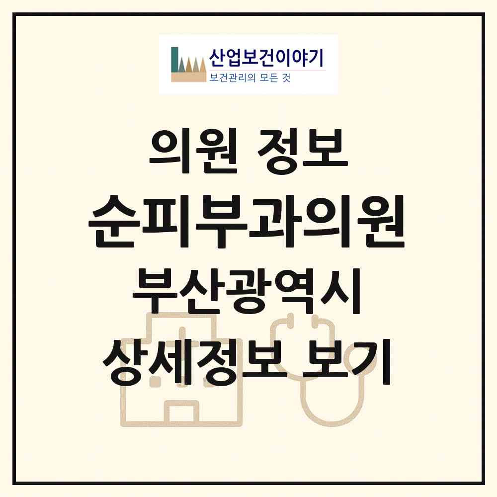 2026 순피부과의원 (부산 북구 만덕2동)|의원|요양기관 정보