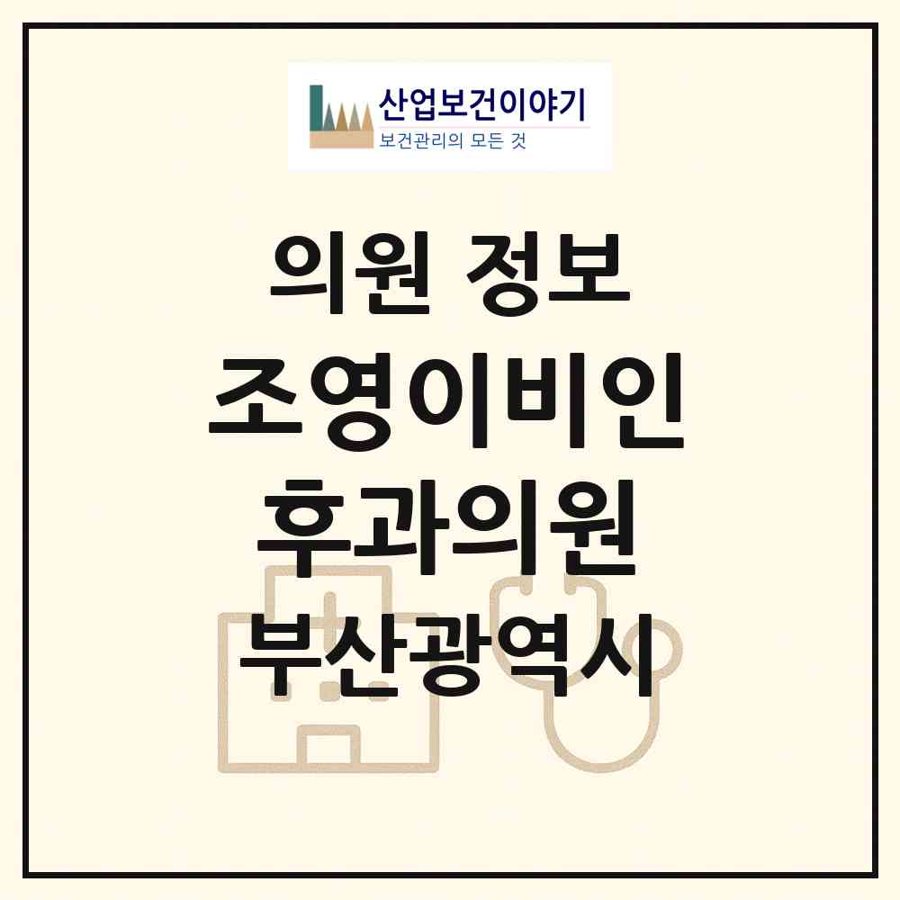 2026 조영이비인후과의원 (부산 남구 용호1동)|의원|요양기관 정보