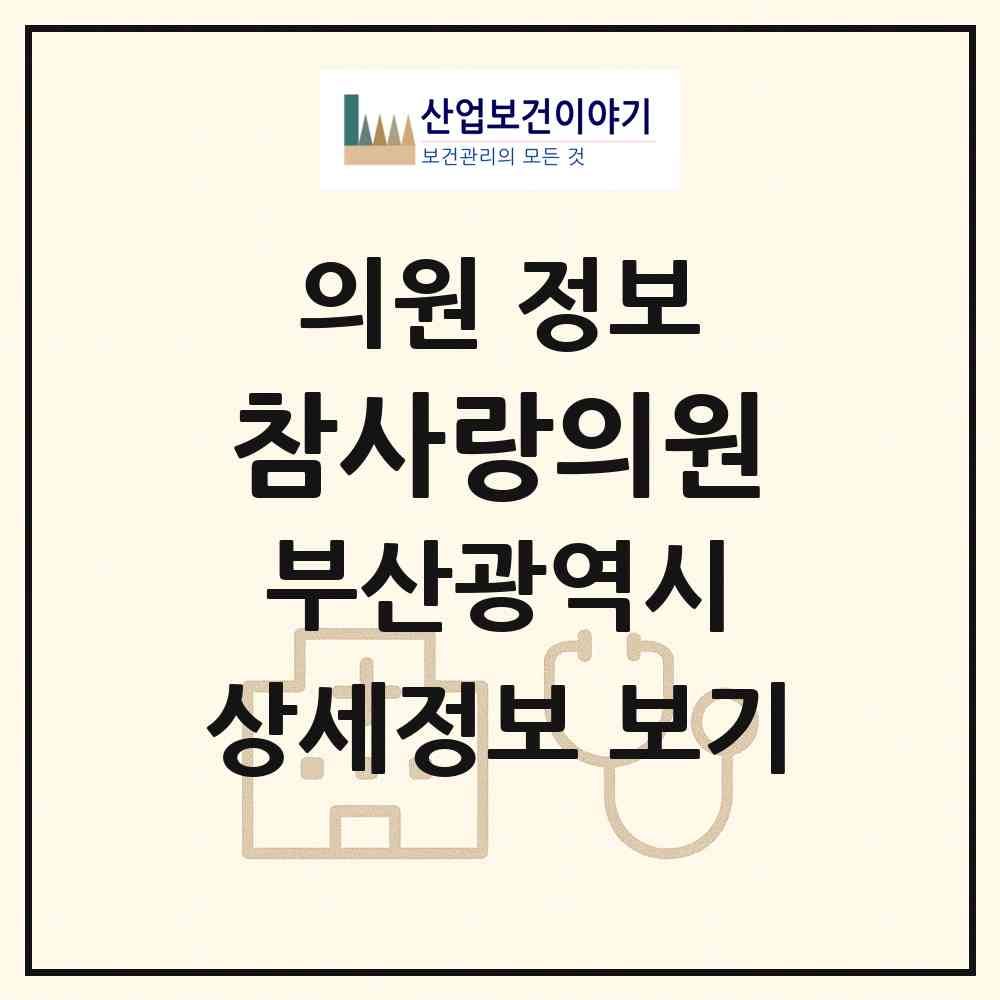 2026 참사랑의원 (부산 남구 문현2동)|의원|요양기관 정보