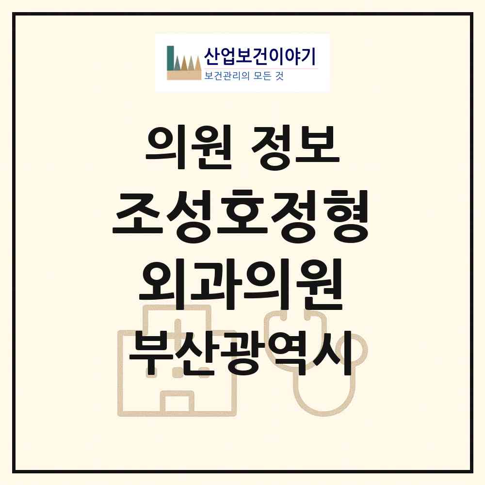 2026 조성호정형외과의원 (부산 해운대구 재송2동)|의원|요양기관 정보