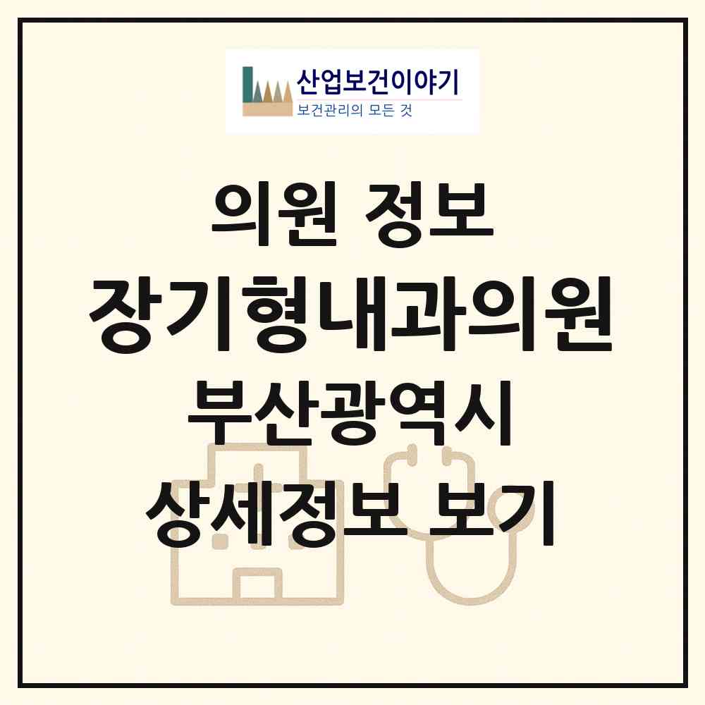 2026 장기형내과의원 (부산 사하구 괴정1동)|의원|요양기관 정보