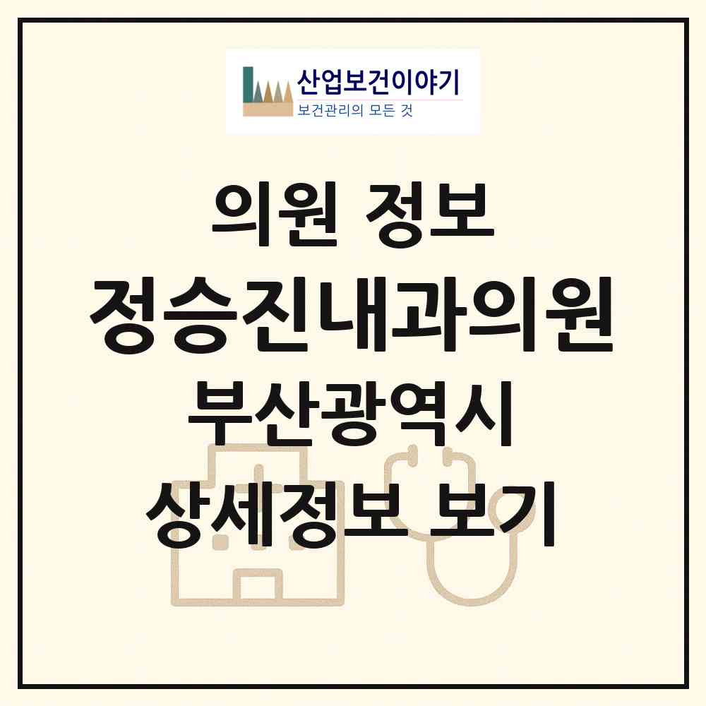 2026 정승진내과의원 (부산 사상구 감전동)|의원|요양기관 정보