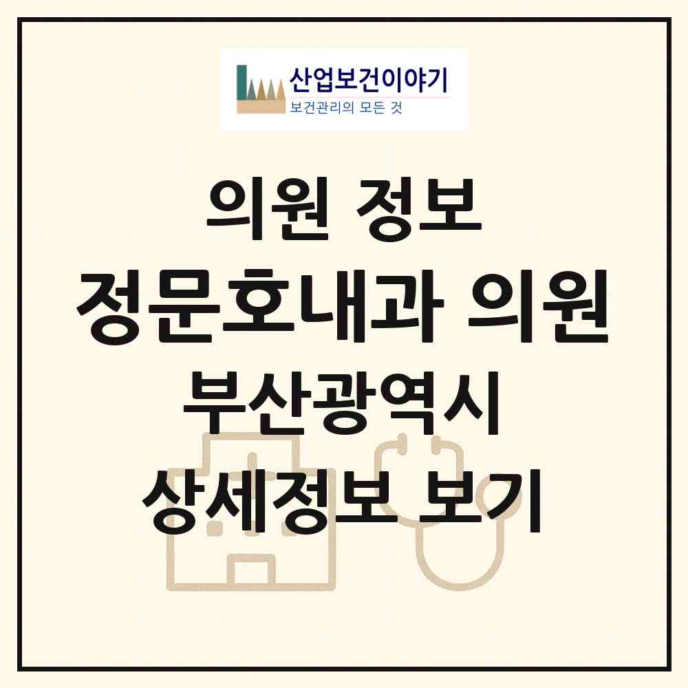 2026 정문호내과 의원 (부산 남구 감만2동)|의원|요양기관 정보
