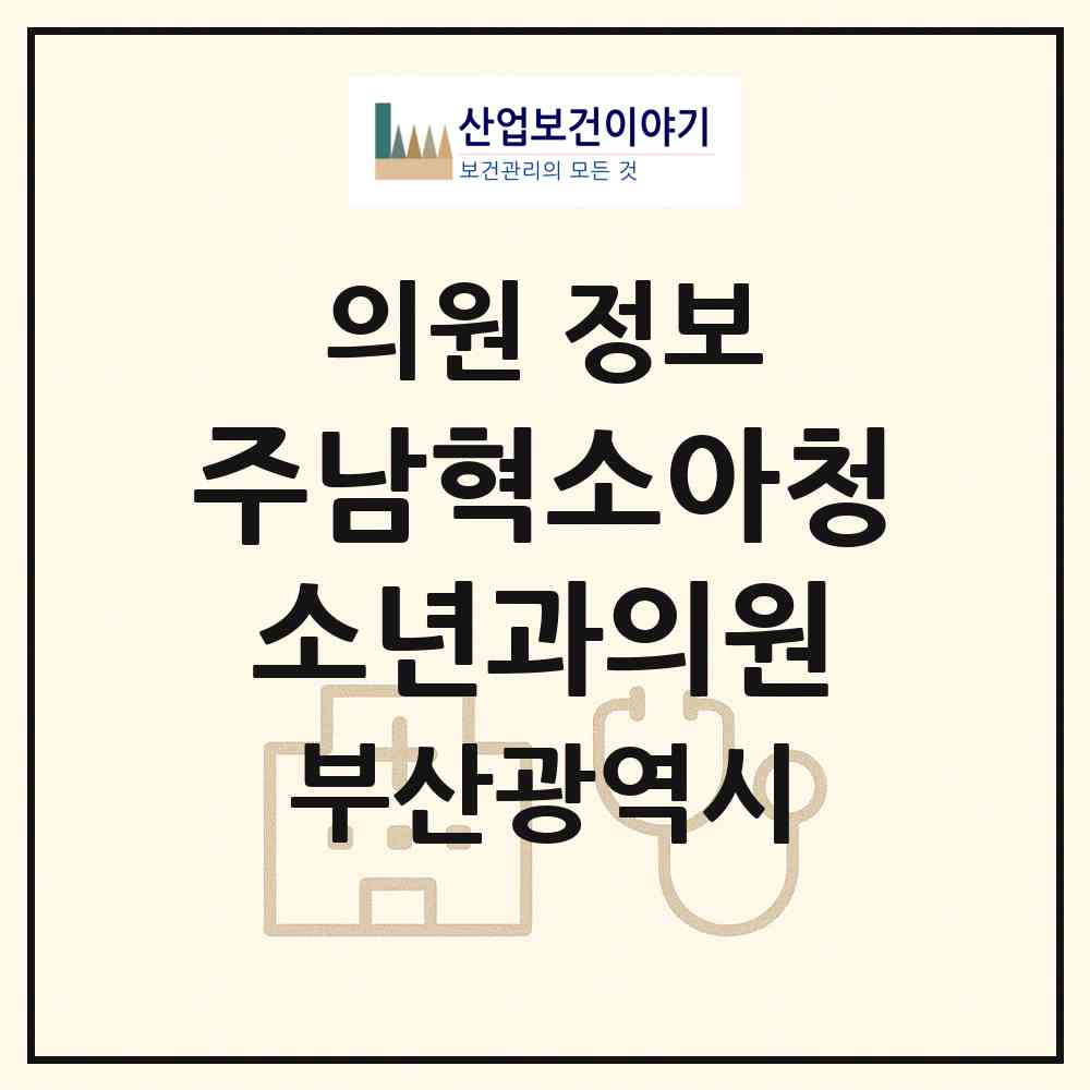2026 주남혁소아청소년과의원 (부산 서구 아미동)|의원|요양기관 정보
