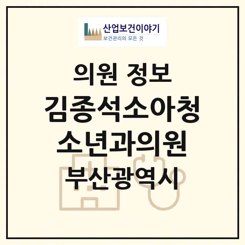 2026 김종석소아청소년과의원 (부산 사하구 다대2동)|의원|요양기관 정보