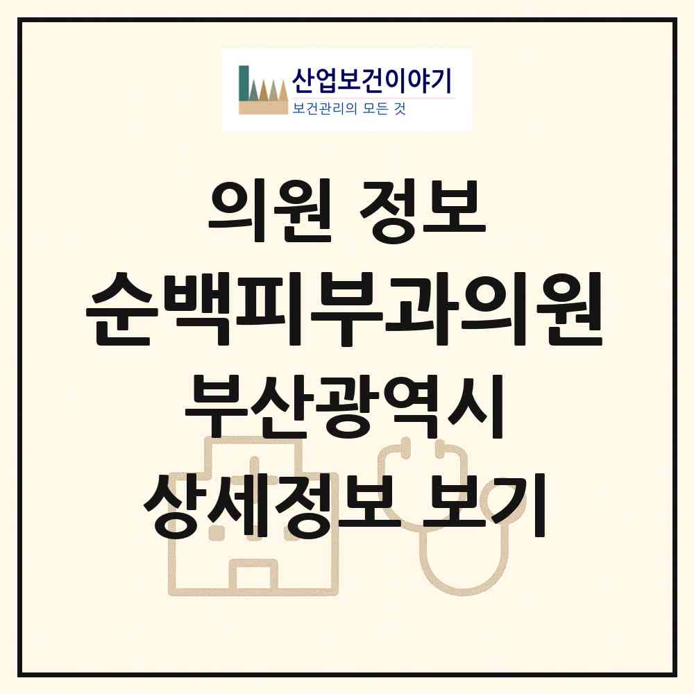 2026 순백피부과의원 (부산 해운대구 우1동)|의원|요양기관 정보