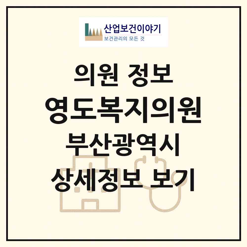 2026 영도복지의원 (부산 영도구 남항동)|의원|요양기관 정보