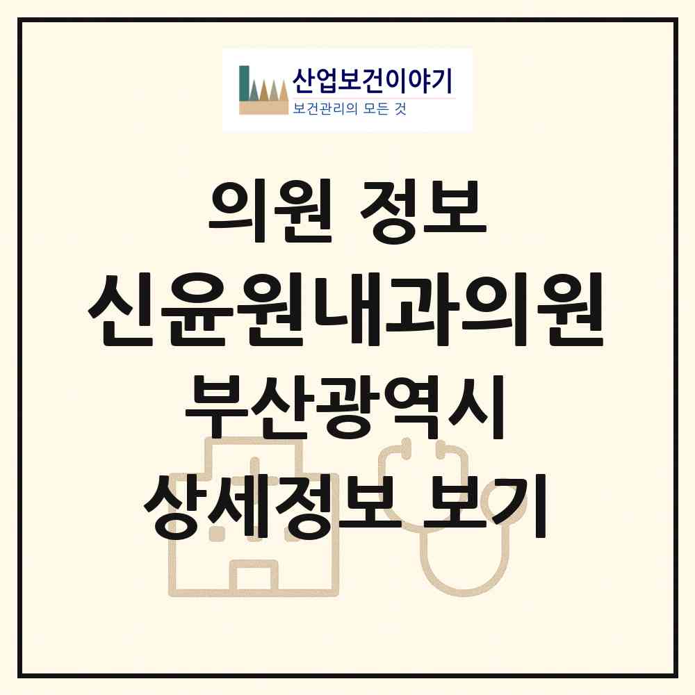 2026 신윤원내과의원 (부산 중구 영주1동)|의원|요양기관 정보