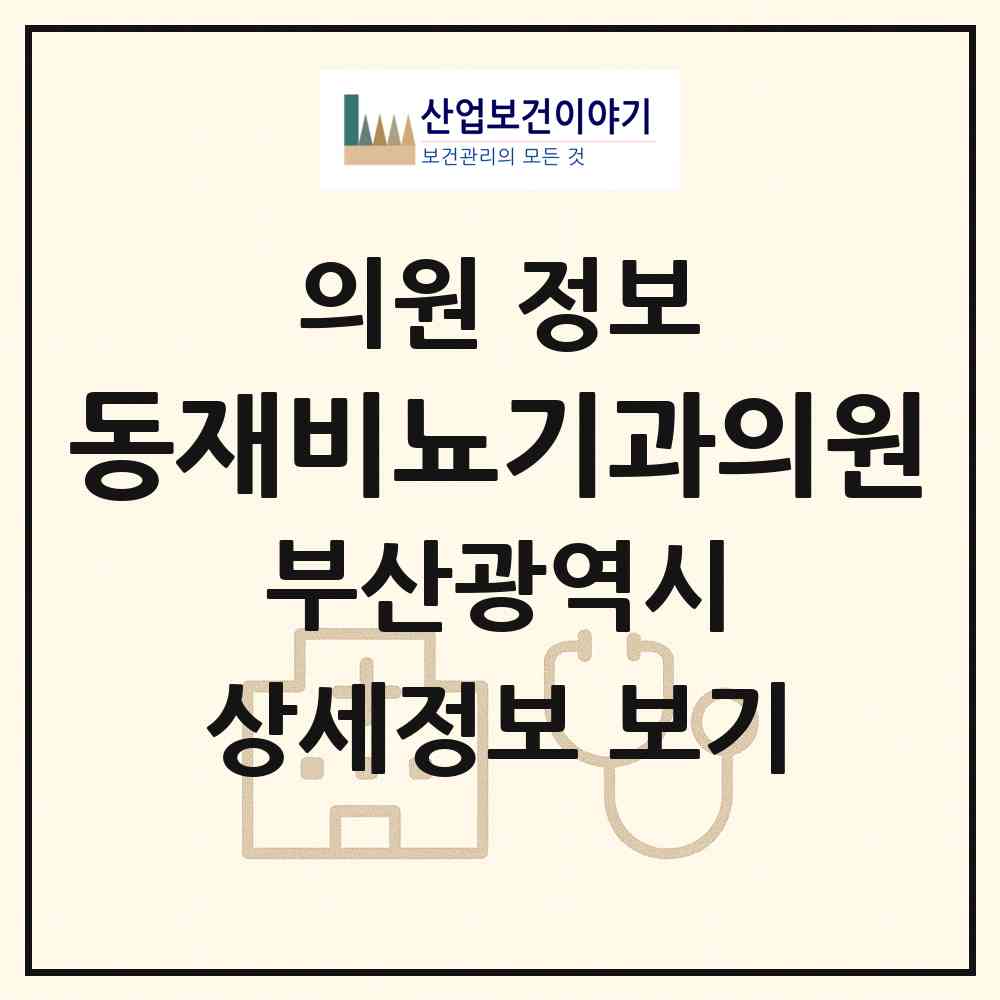2026 동재비뇨기과의원 (부산 남구 용호1동)|의원|요양기관 정보