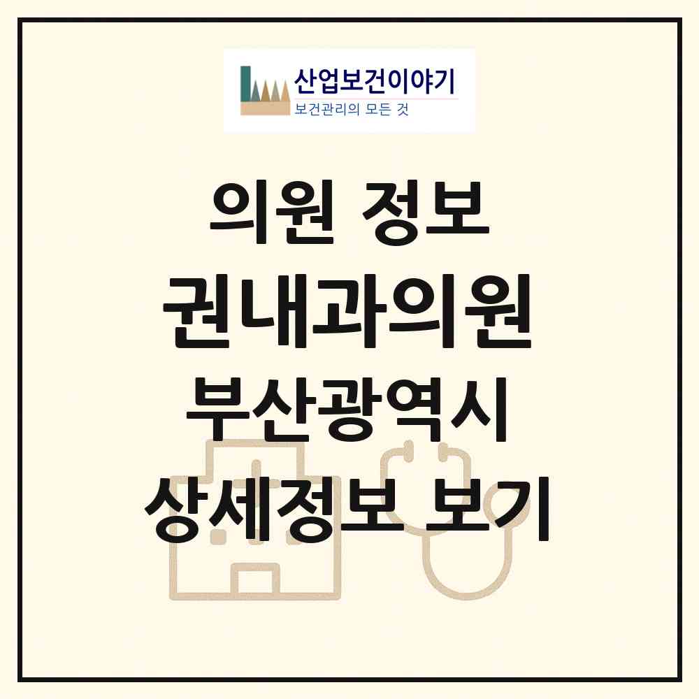 2026 권내과의원 (부산 해운대구 반송2동)|의원|요양기관 정보