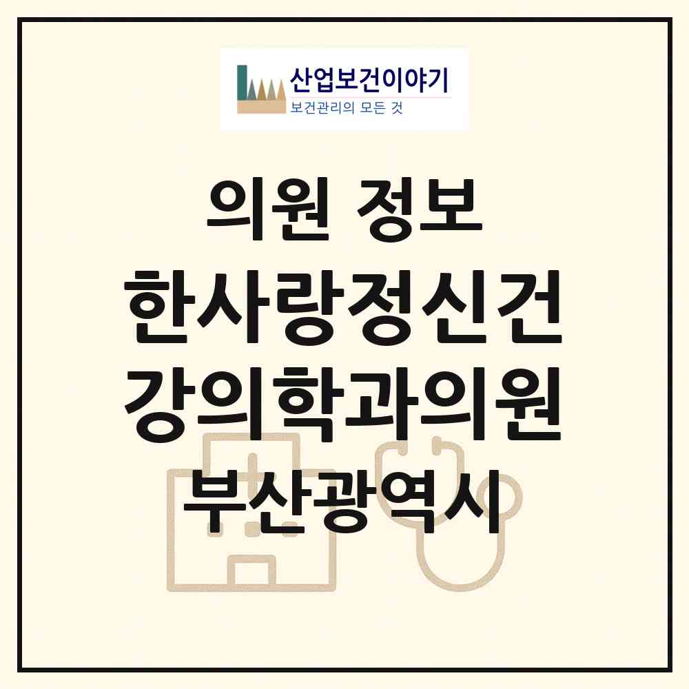 2026 한사랑정신건강의학과의원 (부산 부산진구 부전1동)|의원|요양기관 정보