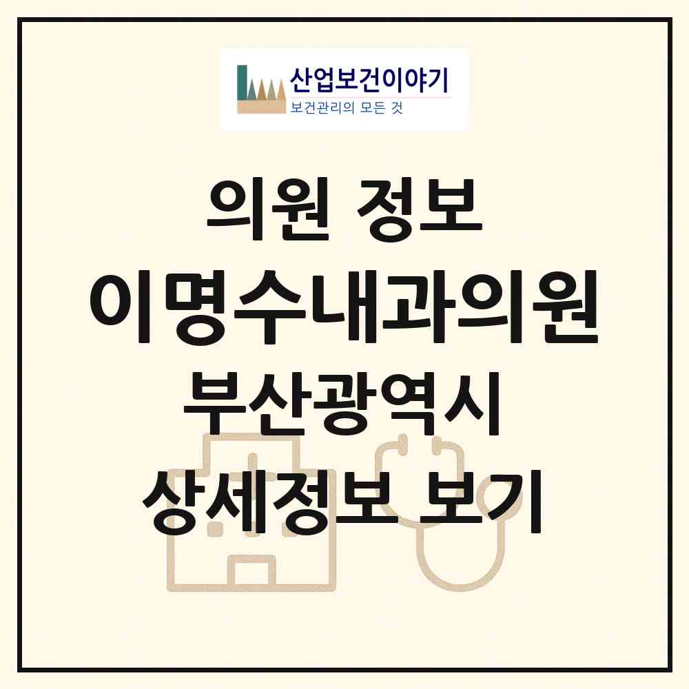 2026 이명수내과의원 (부산 중구 보수동)|의원|요양기관 정보