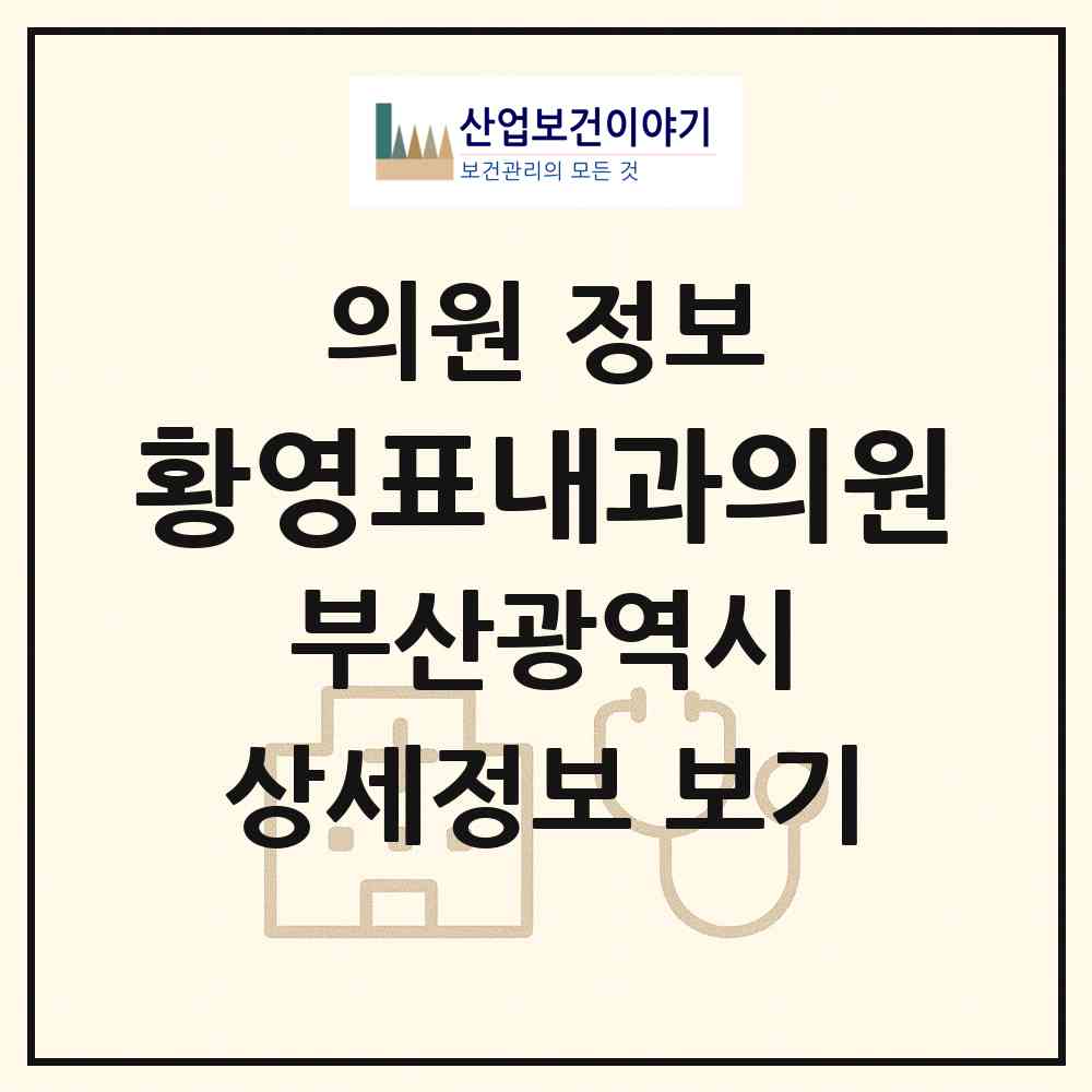 2026 황영표내과의원 (부산 수영구 민락동)|의원|요양기관 정보