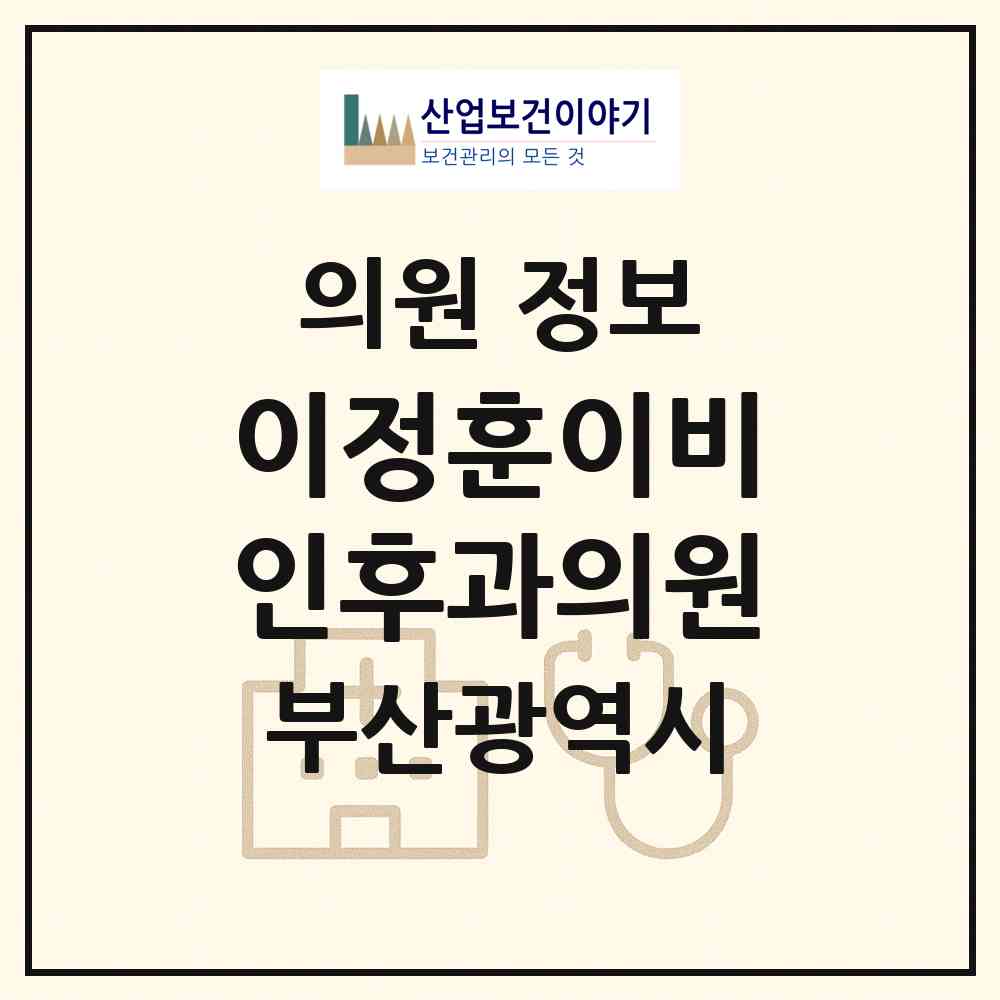 2026 이정훈이비인후과의원 (부산 연제구 연산6동)|의원|요양기관 정보