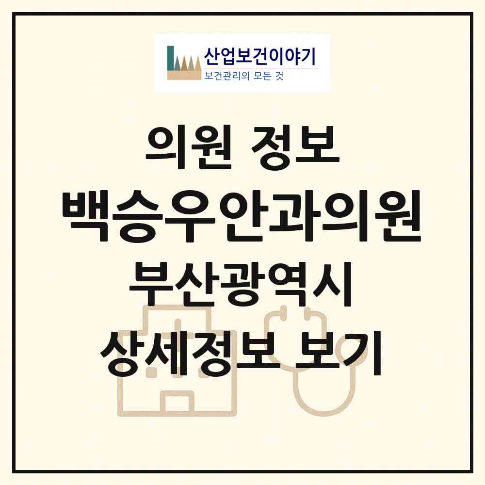 2026 백승우안과의원 (부산 사하구 장림2동)|의원|요양기관 정보