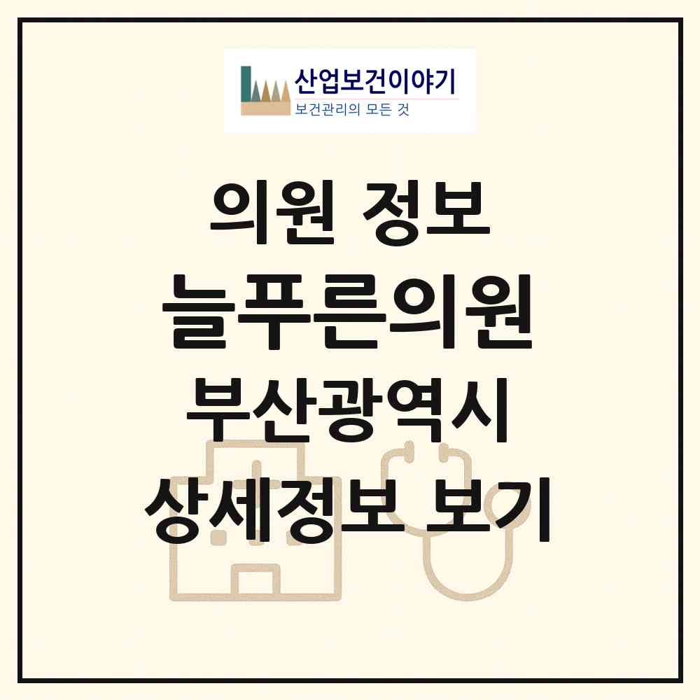 2026 늘푸른의원 (부산 북구 구포1동)|의원|요양기관 정보
