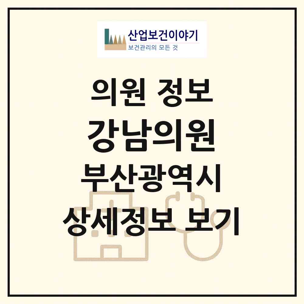 2026 강남의원 (부산 부산진구 전포1동)|의원|요양기관 정보