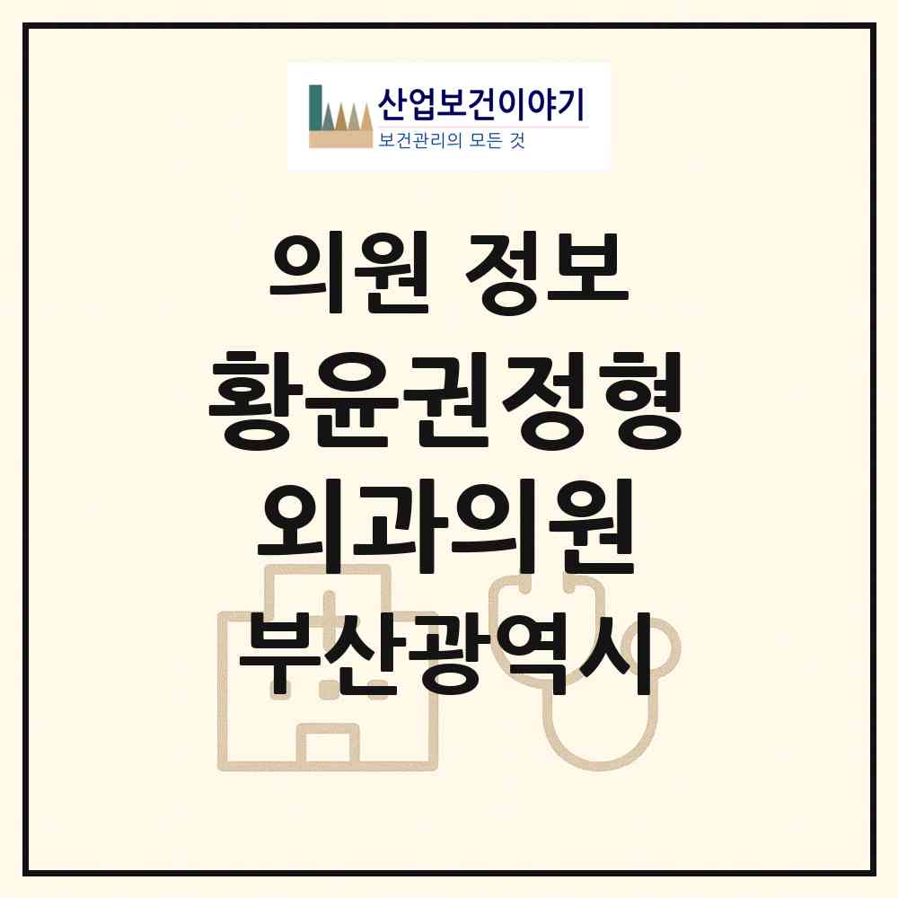 2026 황윤권정형외과의원 (부산 금정구 부곡2동)|의원|요양기관 정보