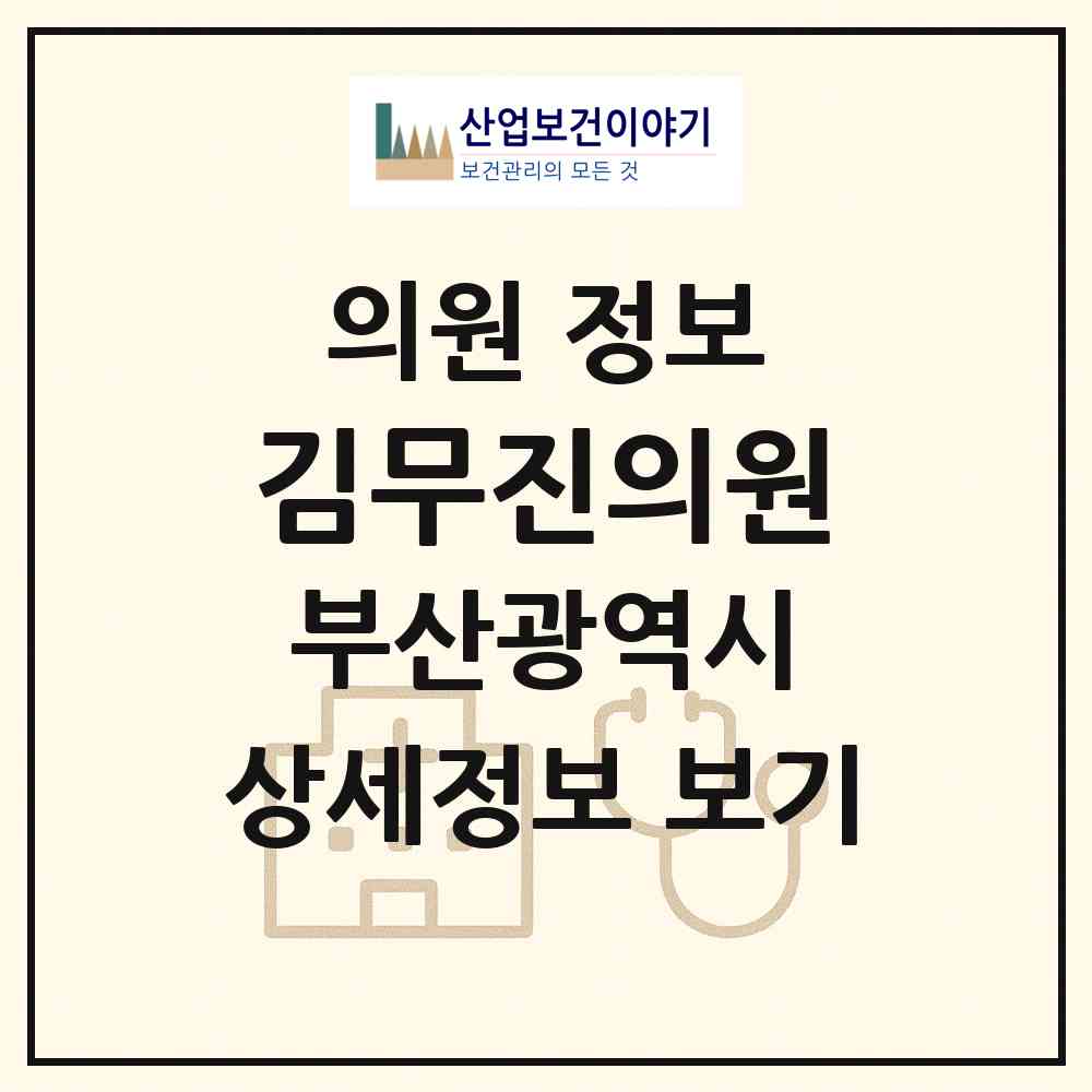 2026 김무진의원 (부산 영도구 동삼1동)|의원|요양기관 정보