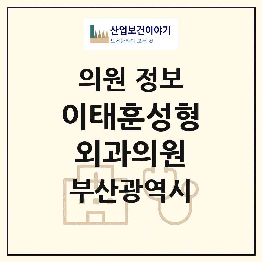 2026 이태훈성형외과의원 (부산 부산진구 부전1동)|의원|요양기관 정보